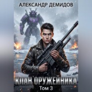 Клан Оружейника. Том 3