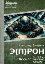 Э(П)РОН. Книга 2. Космос жёстко стелет