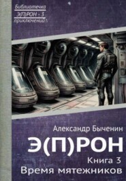 Э(П)РОН. Книга 3. Время мятежников