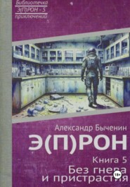 Э(П)РОН. Книга 5. Без гнева и пристрастия