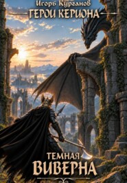 Герои Кериона #7: Темная Виверна