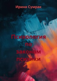 Психология по законам психики