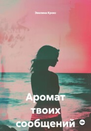 Аромат твоих сообщений