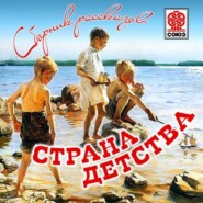 Страна детства (сборник)