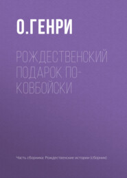 Рождественский подарок по-ковбойски