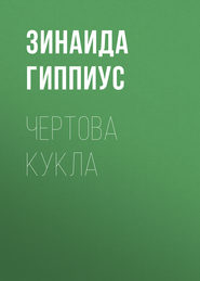 Чертова кукла