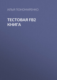 Тестовая FB2 книга