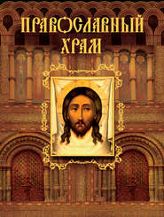 Православный храм