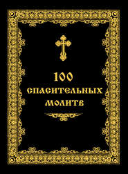 100 спасительных молитв