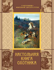 Настольная книга охотника