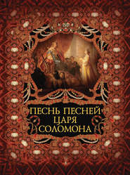 Песнь песней царя Соломона