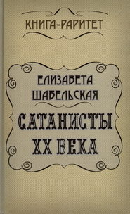 Сатанисты ХХ века