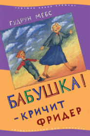 Бабушка! – кричит Фридер