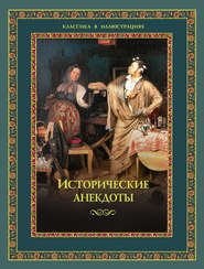 Исторические анекдоты