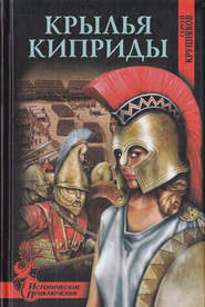 Крылья Киприды
