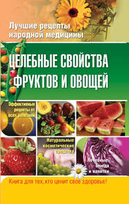 Целебные свойства фруктов и овощей