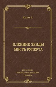 Пленник Зенды. Месть Руперта (сборник)