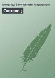 Скиталец