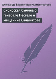 Сибирская былина о генерале Пестеле и мещанине Саламатове