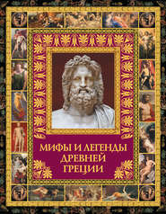 Мифы и легенды Древней Греции
