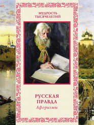 Русская правда. Афоризмы