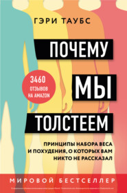 Почему мы толстеем. Принципы набора веса и похудения, о которых вам никто не рассказал