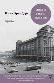 Люди, годы, жизнь. Не жалею о прожитом. Книги шестая и седьмая