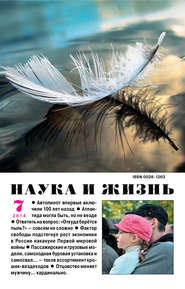 Наука и жизнь №07/2014