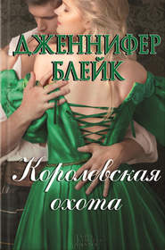 Королевская охота