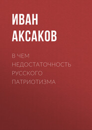 В чем недостаточность русского патриотизма