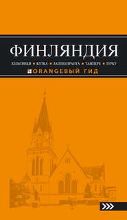 Финляндия: Хельсинки, Котка, Лаппеенранта, Тампере, Турку. Путеводитель