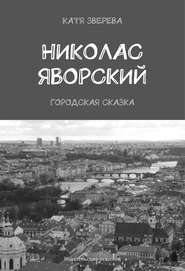 Николас Яворский. Городская сказка