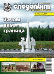 Уральский следопыт №05/2013