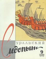 Уральский следопыт №09/1959