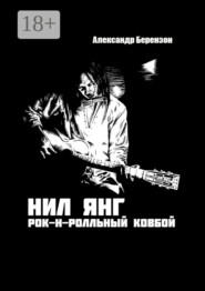 Нил Янг. Рок-н-ролльный ковбой