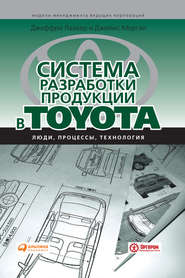 Система разработки продукции в Toyota. Люди, процессы, технология