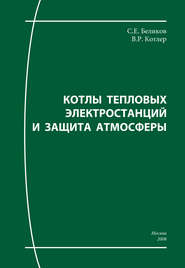 Котлы тепловых электростанций и защита атмосферы