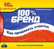 100% бренд. Как продавать счастье