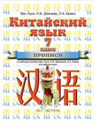 Китайский язык. Прописи к учебному пособию Ван Луся, Н. В. Демчевой, Л. А. Бежко «Китайский язык». 7 класс