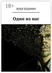 Один из нас