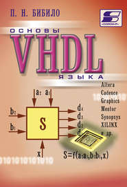 Основы языка VHDL