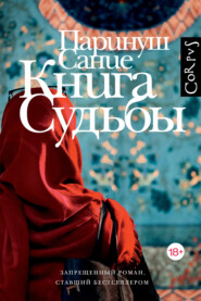 Книга судьбы