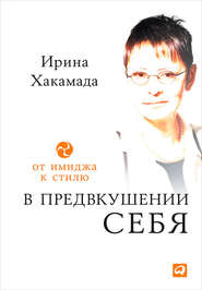 В предвкушении себя. От имиджа к стилю