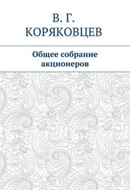 Общее собрание акционеров