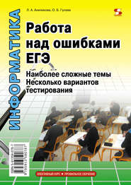 Информатика. Работа над ошибками ЕГЭ. Наиболее сложные темы. Несколько вариантов тестирования