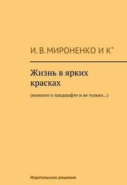 Жизнь в ярких красках. Немного о ландшафте и не только