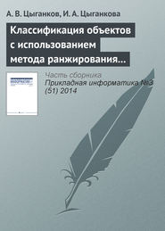 Классификация объектов с использованием метода ранжирования и генетического алгоритма