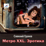 Метро XXL. Эротика