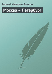 Москва – Петербург