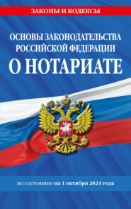 Основы законодательства Российской Федерации о нотариате по состоянию на 1 октября 2024 года.